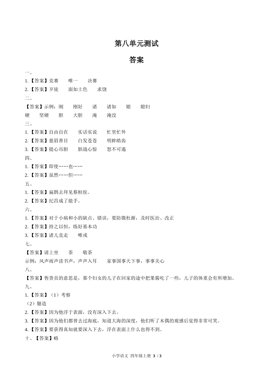 （人教版部编版）小学语文四年级上册 第八单元测试含答案03.docx_第3页