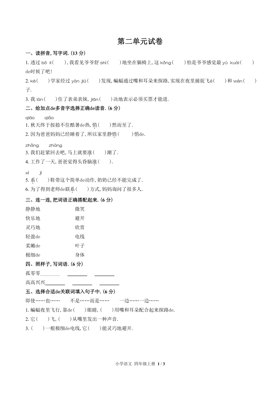 （人教版部编版）小学语文四年级上册 第二单元测试含答案01.pdf_第1页
