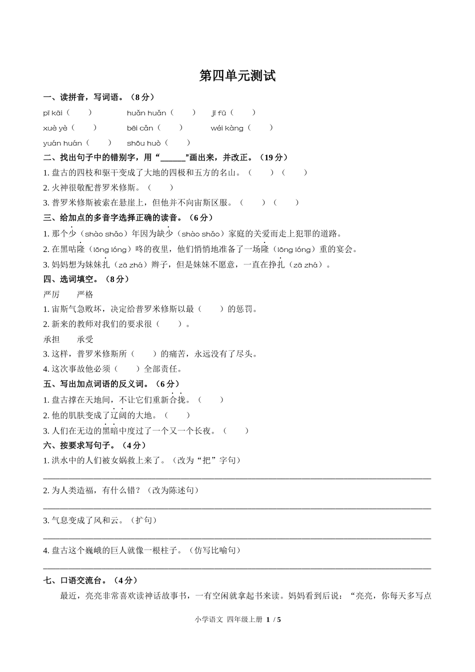 （人教版部编版）小学语文四年级上册 第四单元测试含答案01.docx_第1页