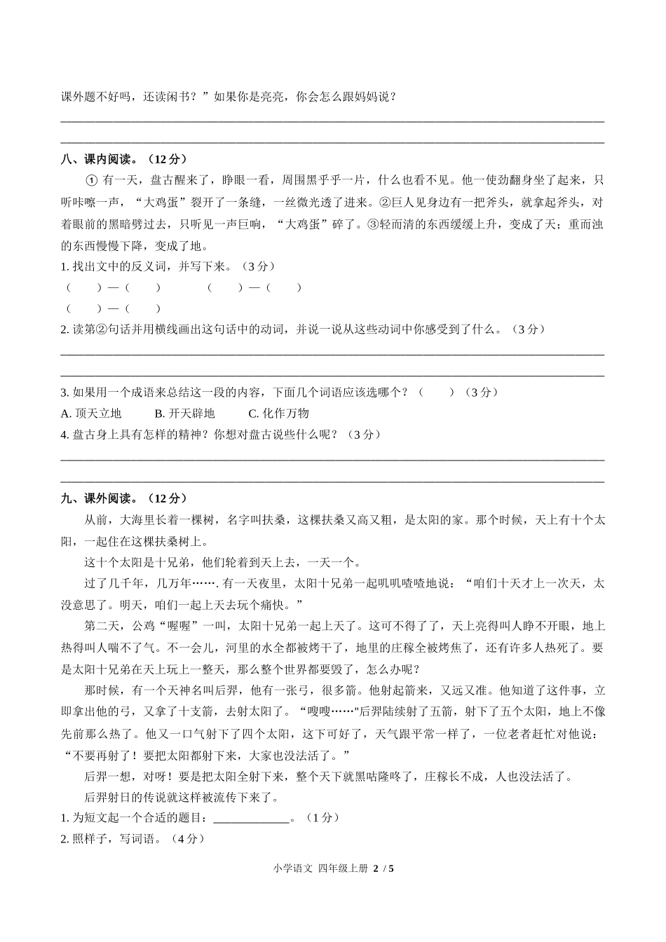（人教版部编版）小学语文四年级上册 第四单元测试含答案01.docx_第2页