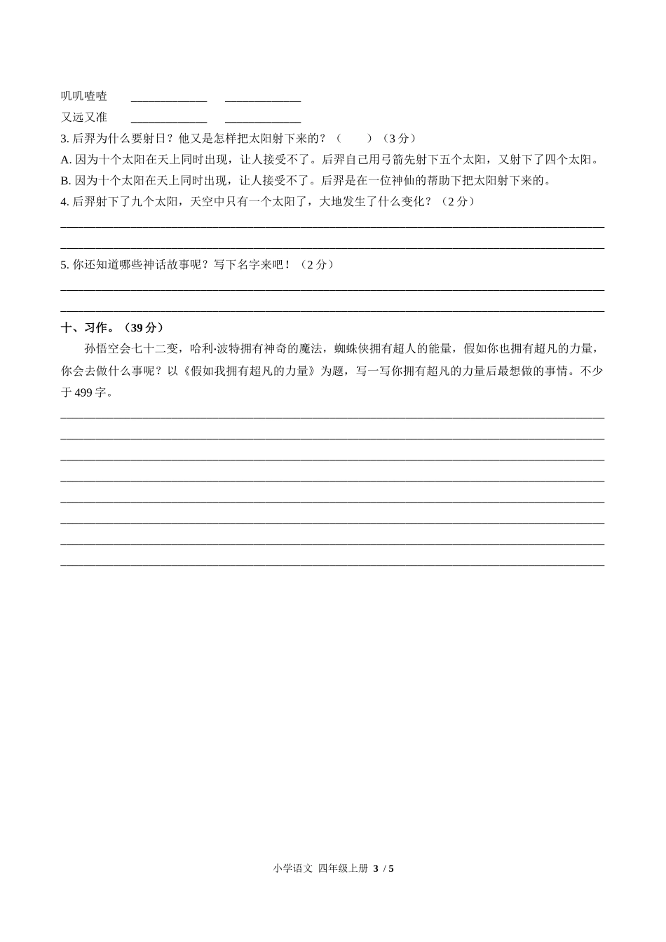 （人教版部编版）小学语文四年级上册 第四单元测试含答案01.docx_第3页