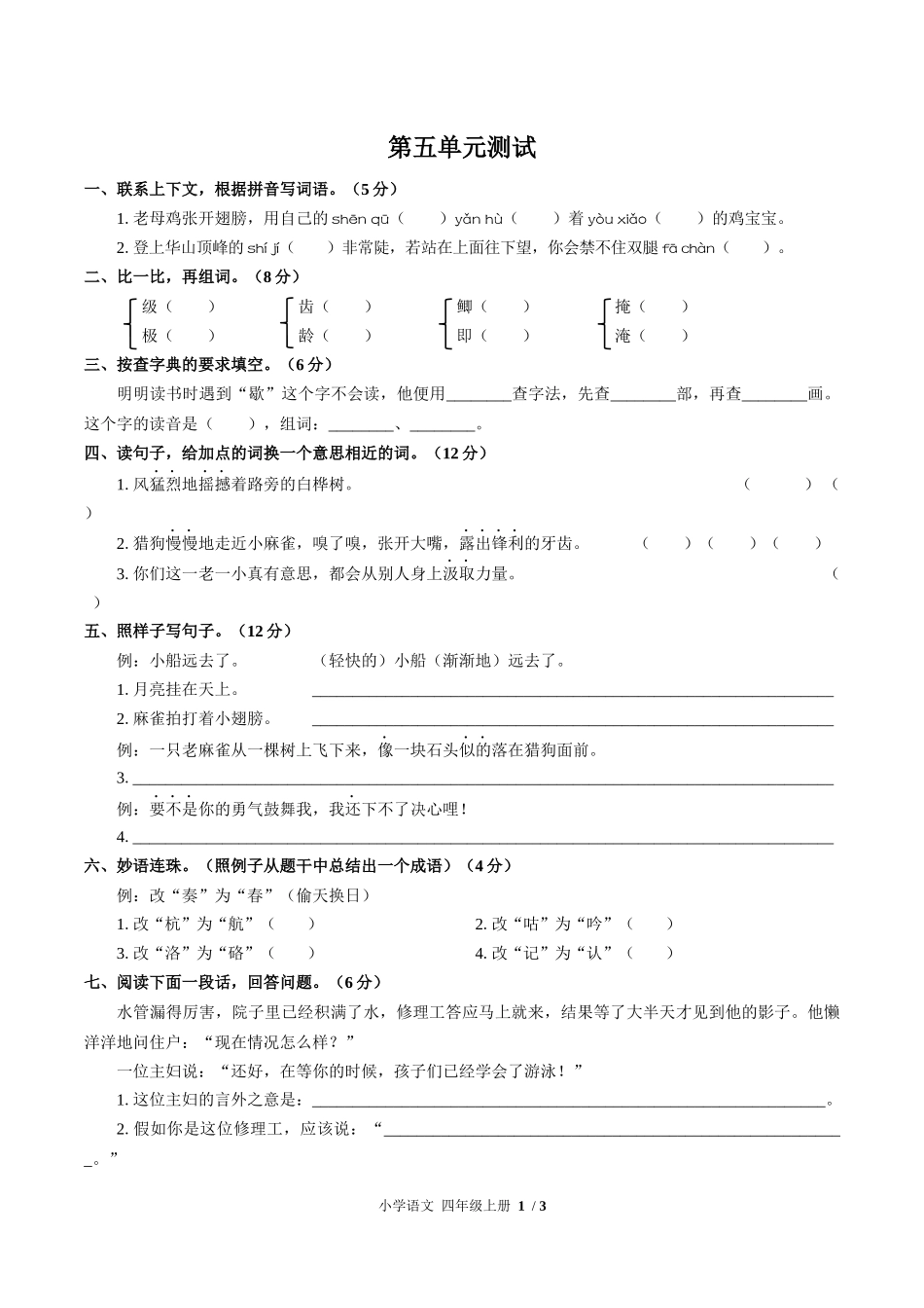 （人教版部编版）小学语文四年级上册 第五单元测试含答案03.docx_第1页