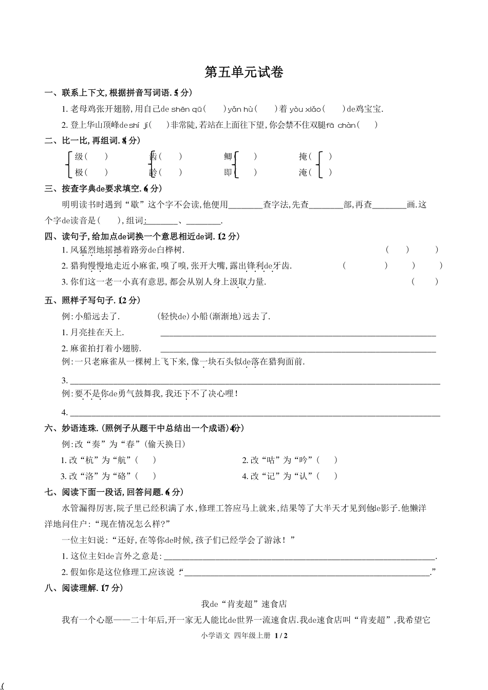 （人教版部编版）小学语文四年级上册 第五单元测试含答案03.pdf_第1页
