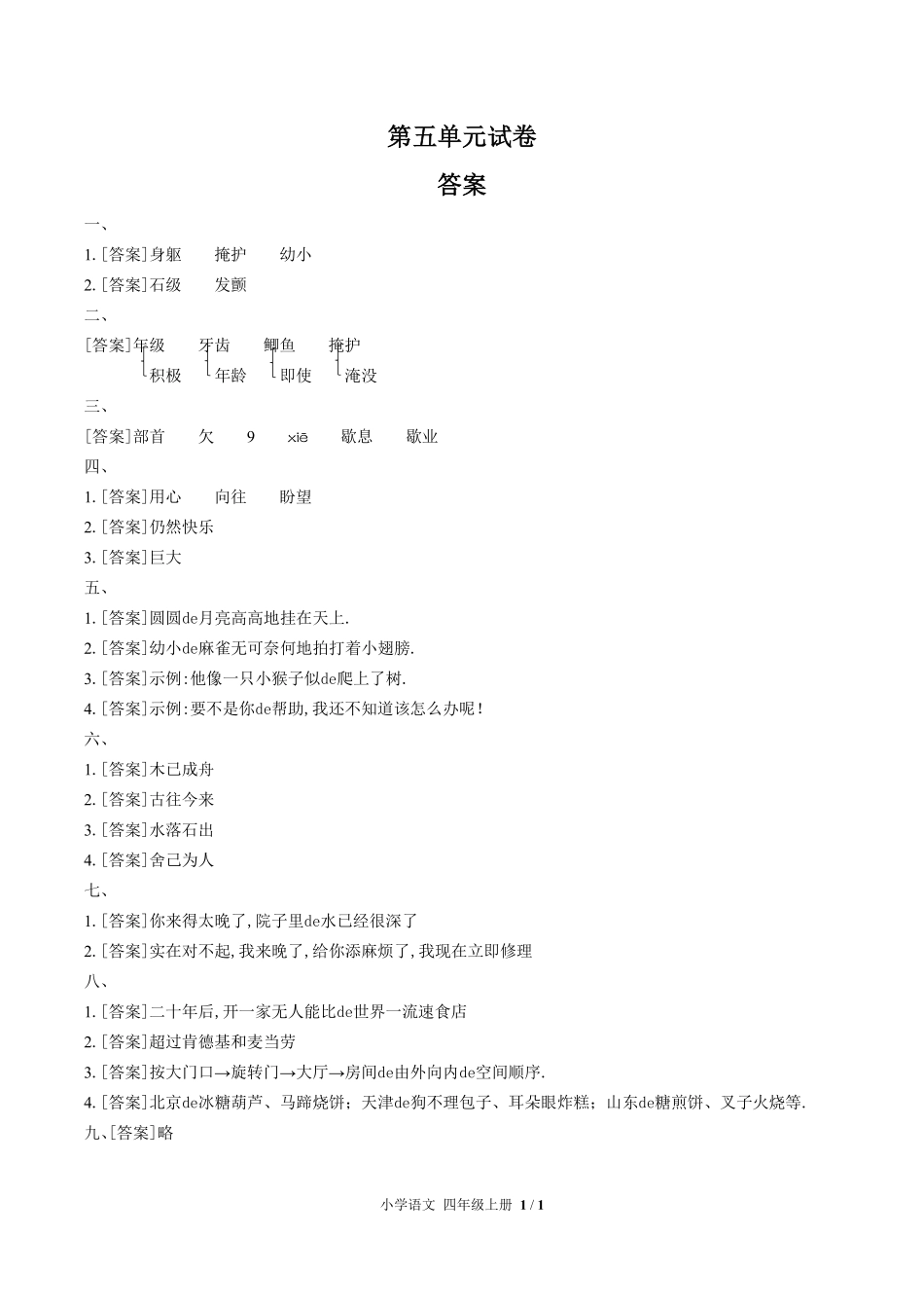 （人教版部编版）小学语文四年级上册 第五单元测试含答案03.pdf_第3页