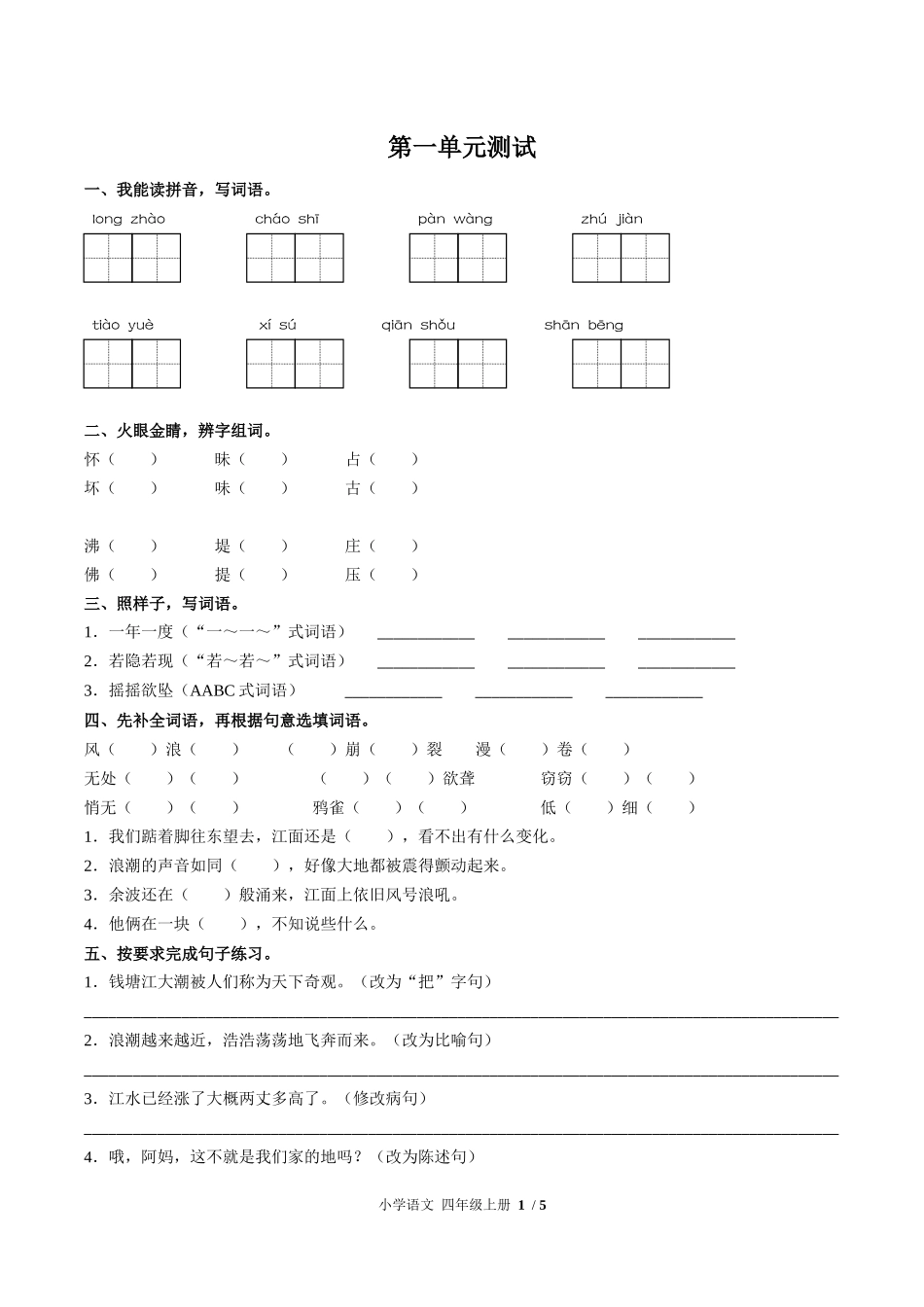 （人教版部编版）小学语文四年级上册 第一单元测试含答案02.docx_第1页