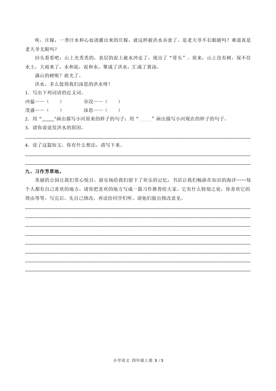 （人教版部编版）小学语文四年级上册 第一单元测试含答案02.docx_第3页