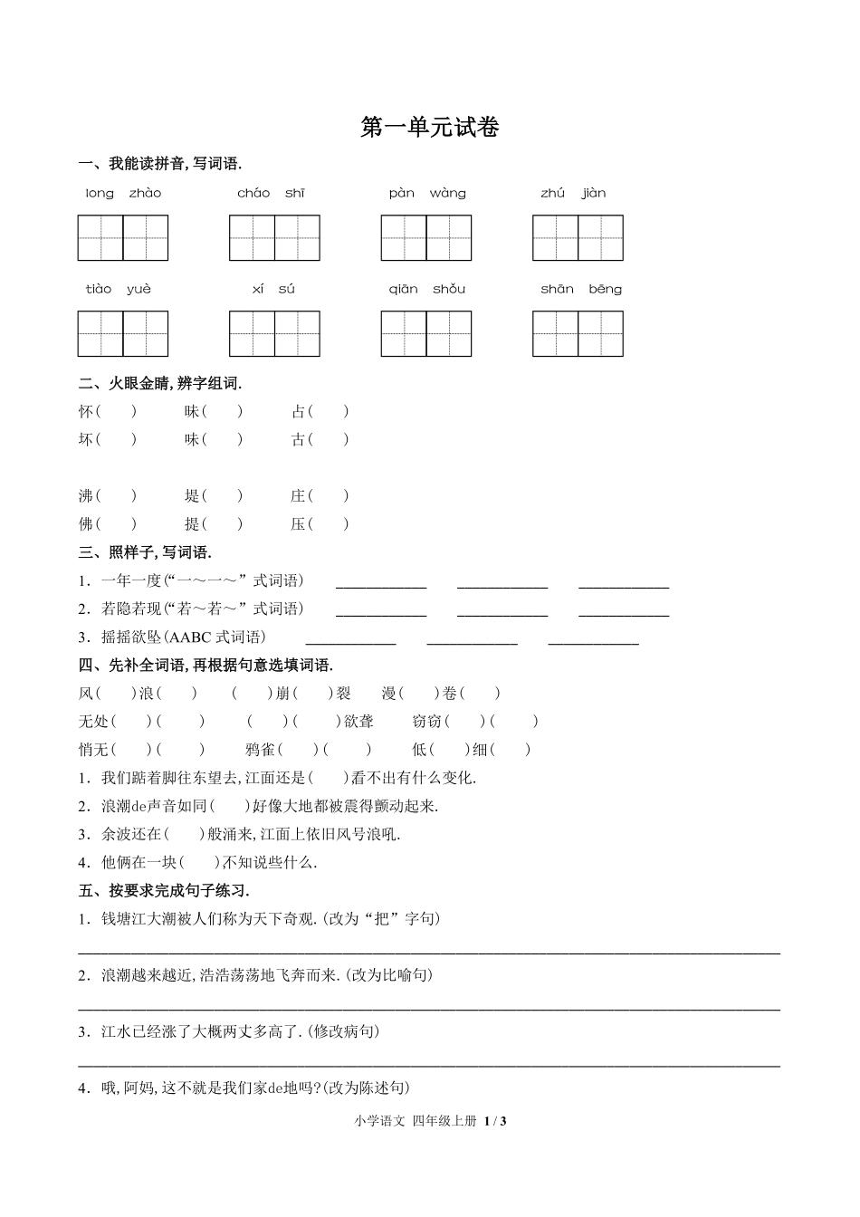 （人教版部编版）小学语文四年级上册 第一单元测试含答案02.pdf_第1页