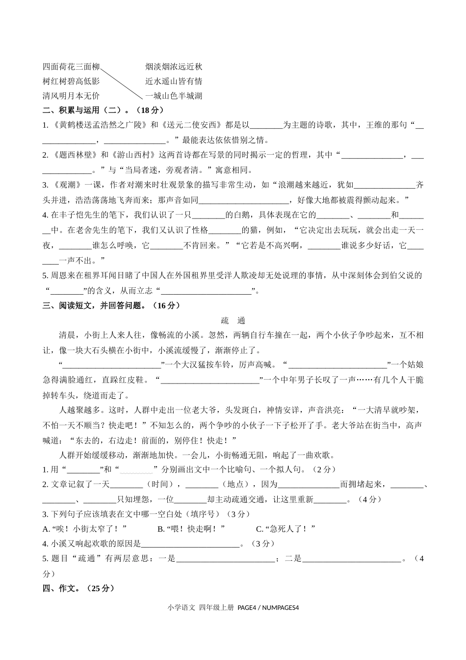（人教版部编版）小学语文四年级上册 期末测试含答案02.docx_第2页