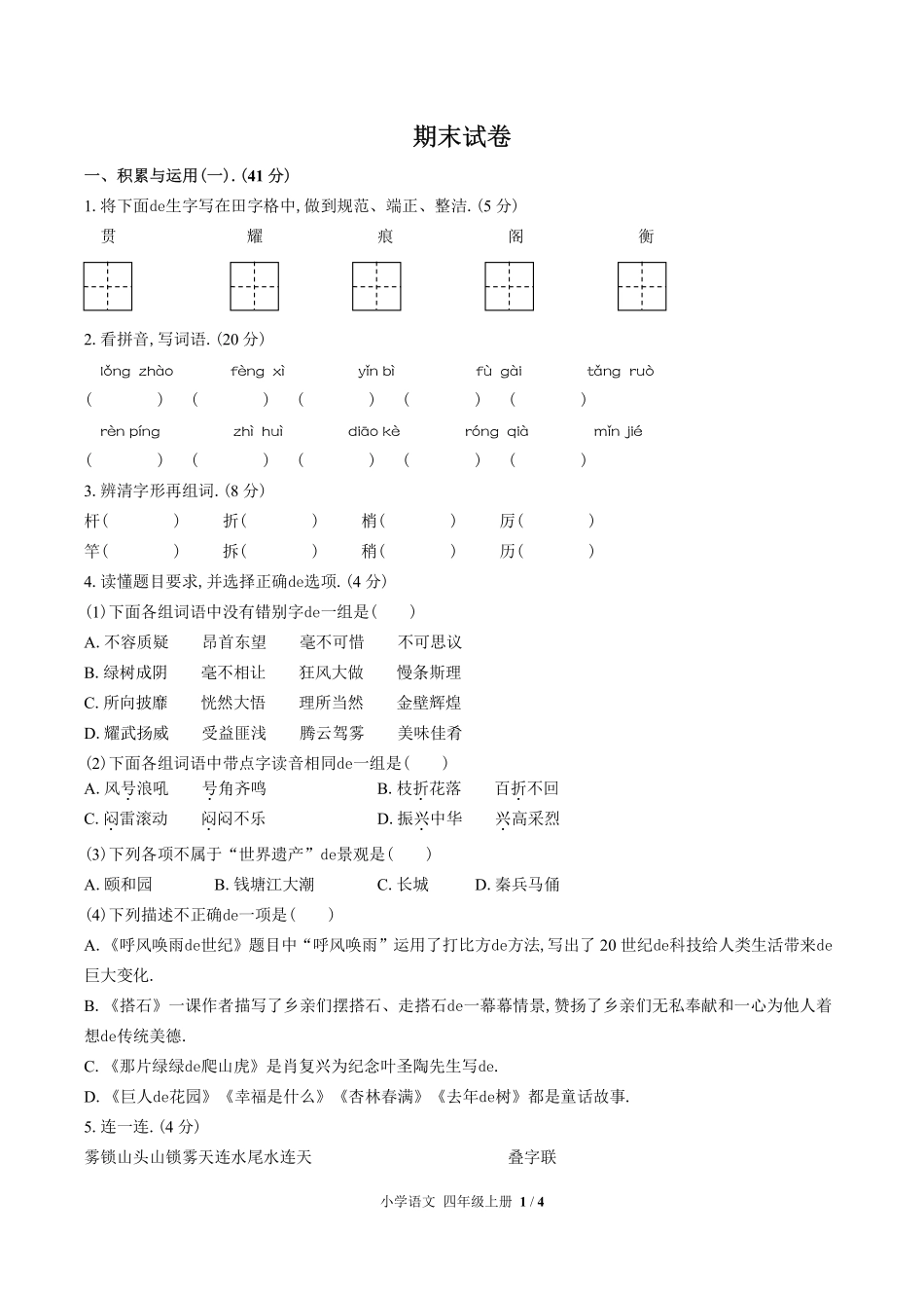 （人教版部编版）小学语文四年级上册 期末测试含答案02.pdf_第1页