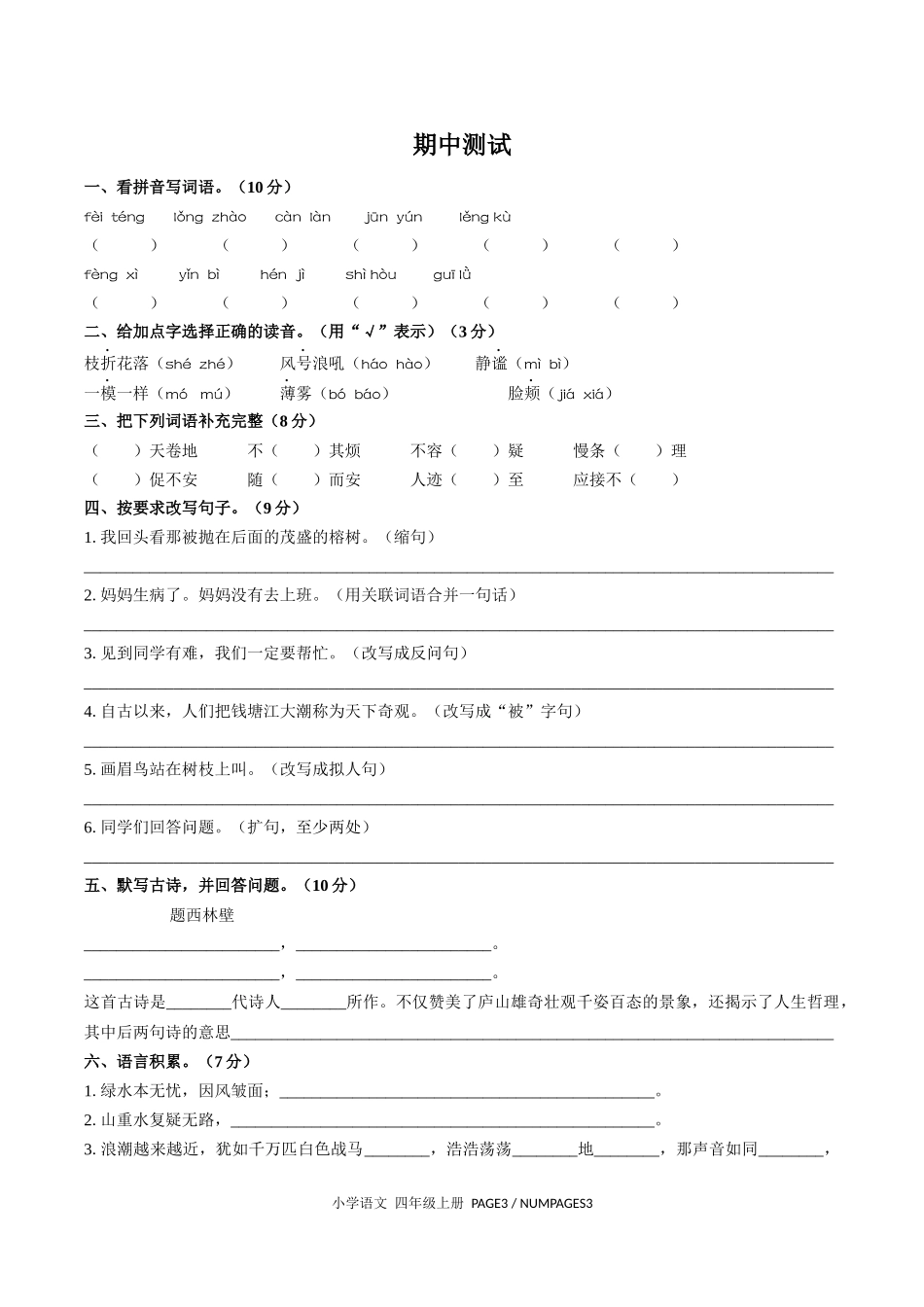 （人教版部编版）小学语文四年级上册 期中测试含答案03.docx_第1页