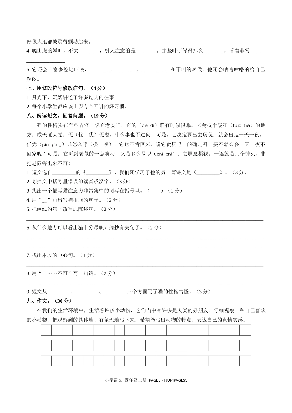 （人教版部编版）小学语文四年级上册 期中测试含答案03.docx_第2页