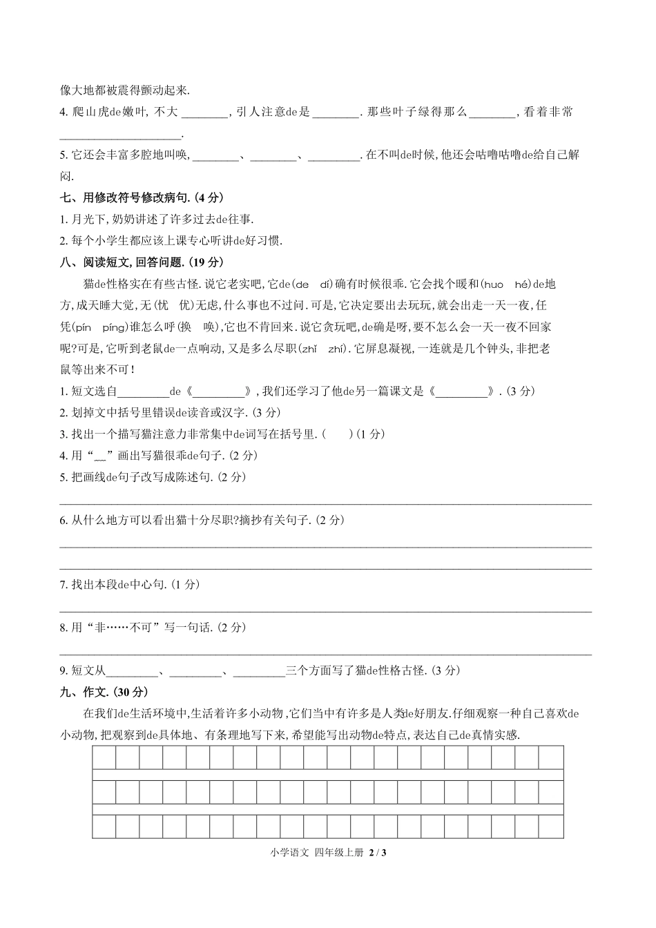 （人教版部编版）小学语文四年级上册 期中测试含答案03.pdf_第2页