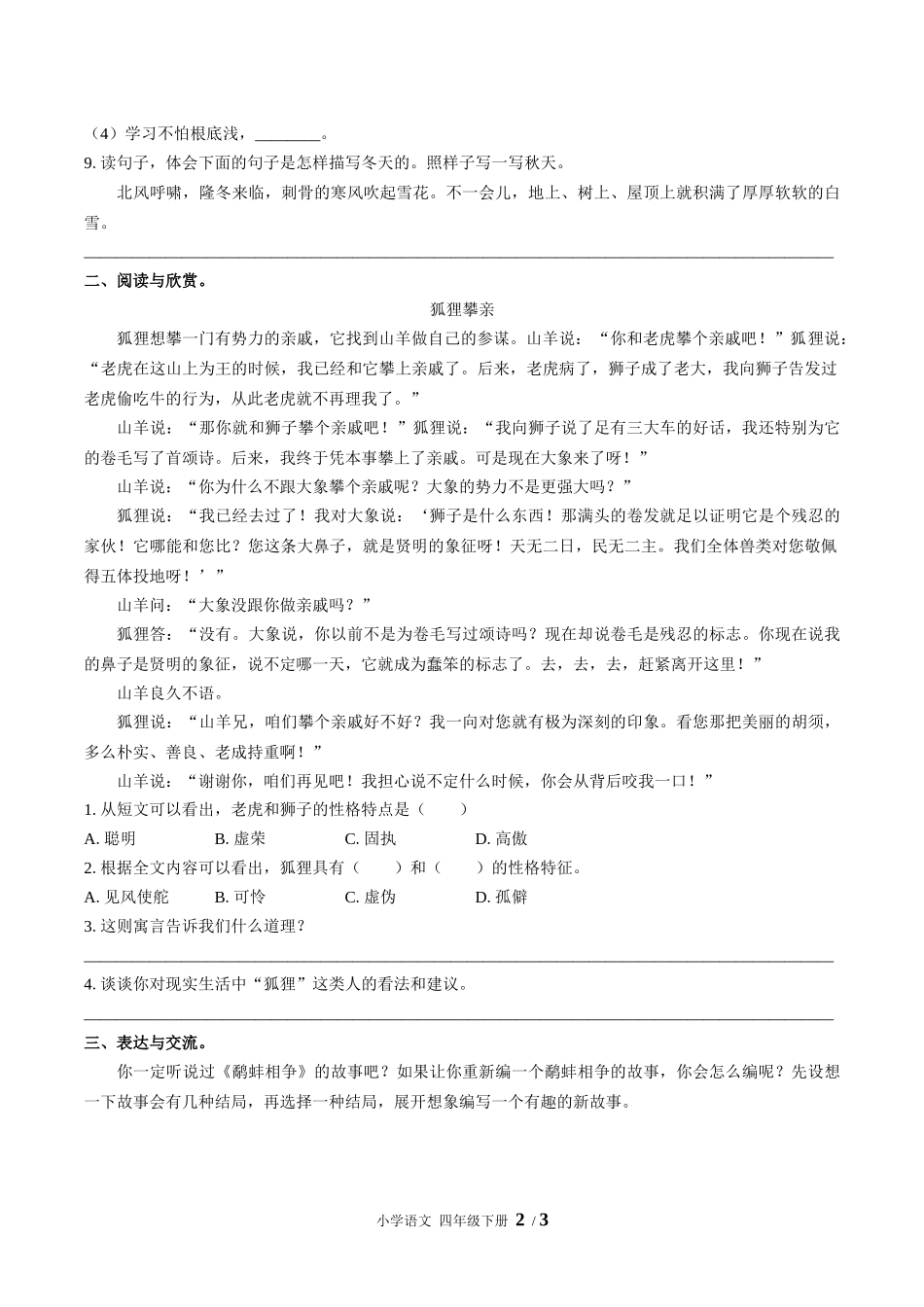 （人教版部编版）小学语文四年级下册 第八单元测试含答案02.docx_第2页