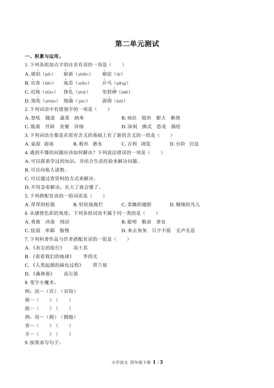 （人教版部编版）小学语文四年级下册 第二单元测试含答案02.docx_第1页