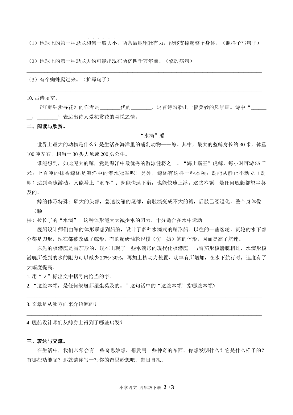 （人教版部编版）小学语文四年级下册 第二单元测试含答案02.docx_第2页