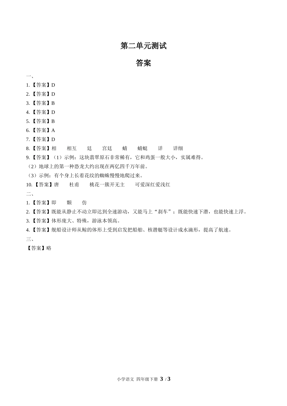 （人教版部编版）小学语文四年级下册 第二单元测试含答案02.docx_第3页
