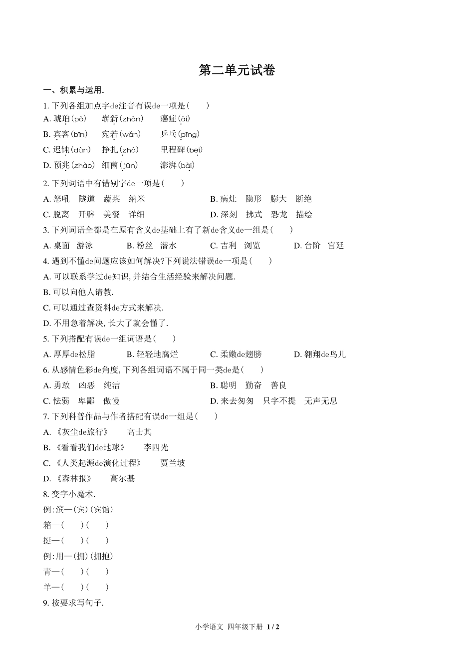 （人教版部编版）小学语文四年级下册 第二单元测试含答案02.pdf_第1页