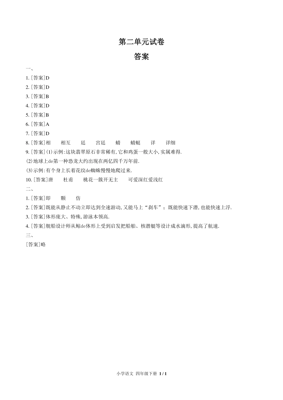 （人教版部编版）小学语文四年级下册 第二单元测试含答案02.pdf_第3页