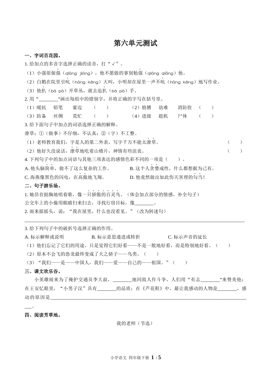 （人教版部编版）小学语文四年级下册 第六单元测试含答案01.docx_第1页