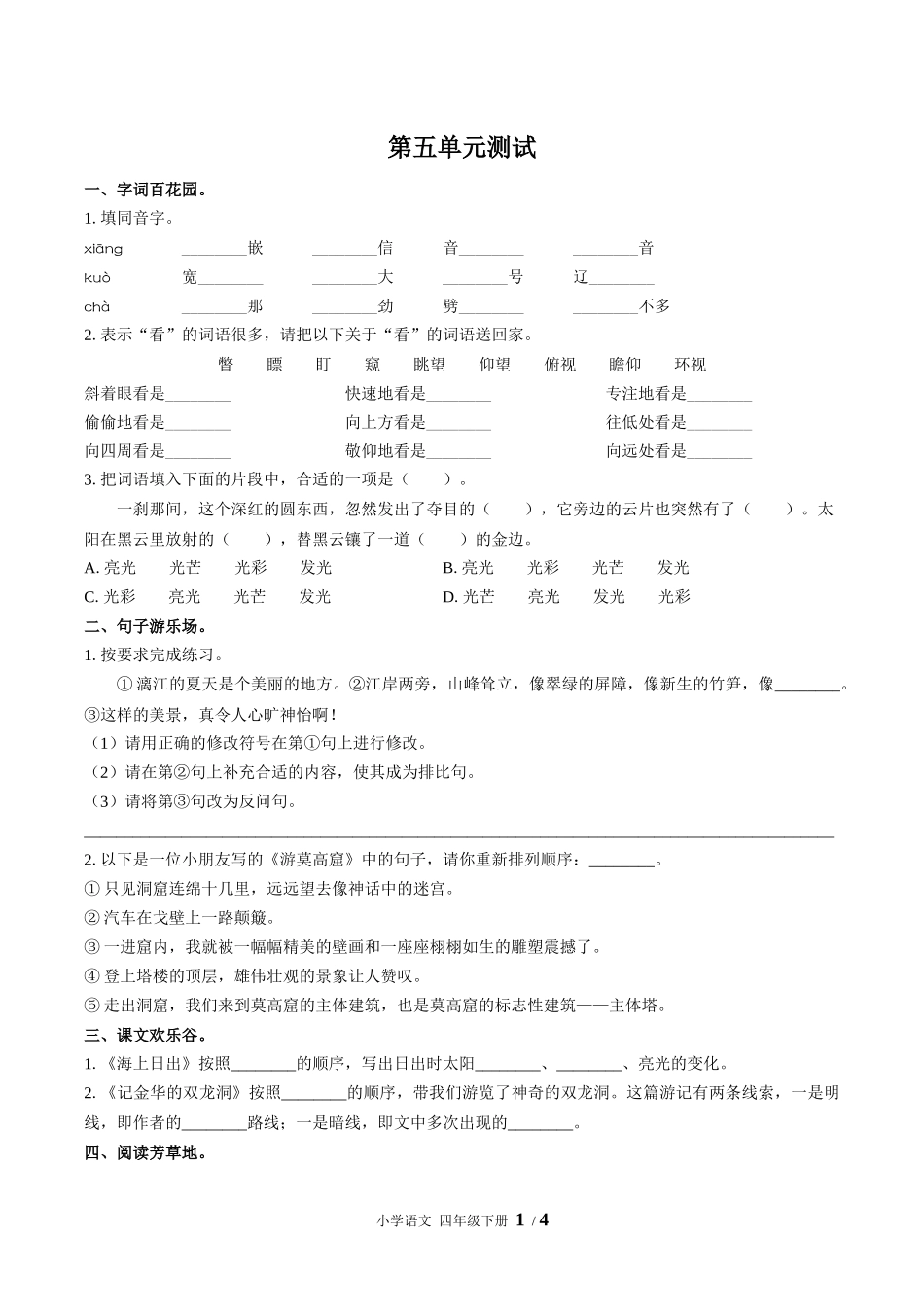 （人教版部编版）小学语文四年级下册 第五单元测试含答案01.docx_第1页