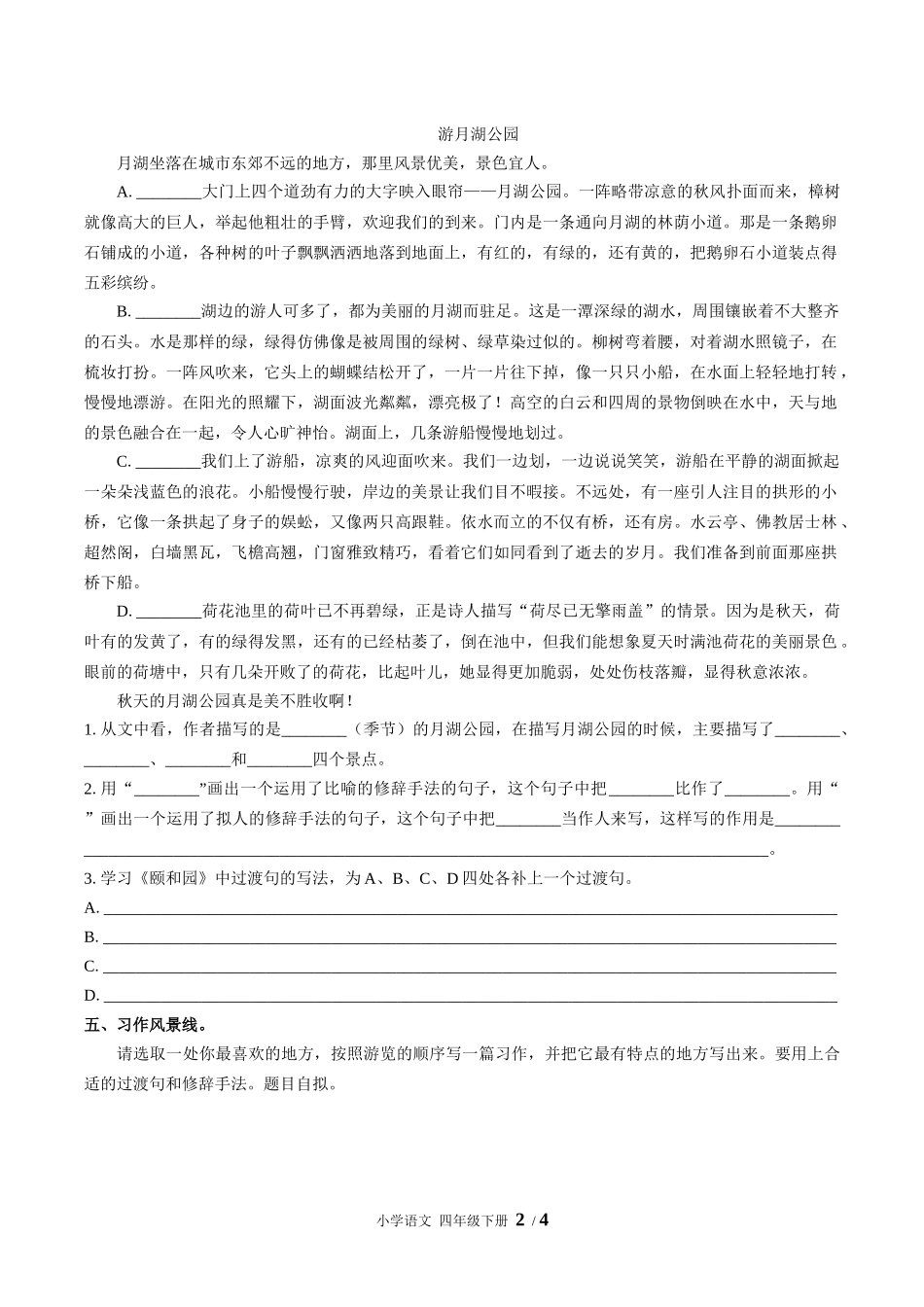 （人教版部编版）小学语文四年级下册 第五单元测试含答案01.docx_第2页