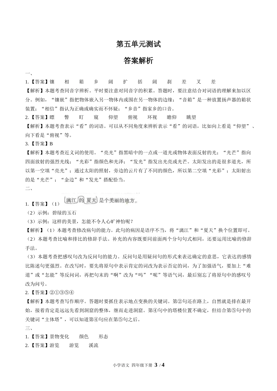 （人教版部编版）小学语文四年级下册 第五单元测试含答案01.docx_第3页