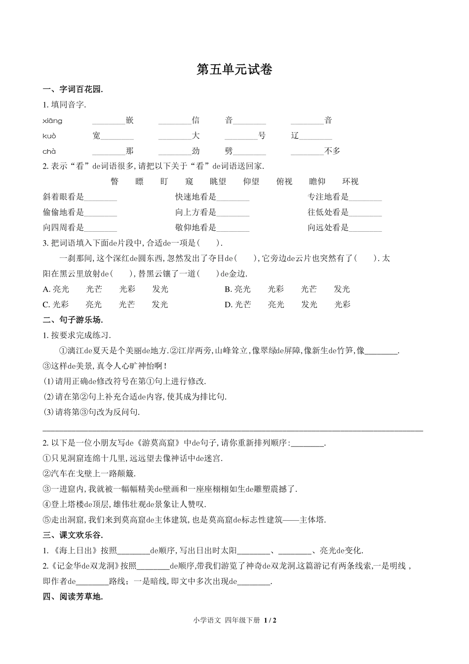 （人教版部编版）小学语文四年级下册 第五单元测试含答案01.pdf_第1页
