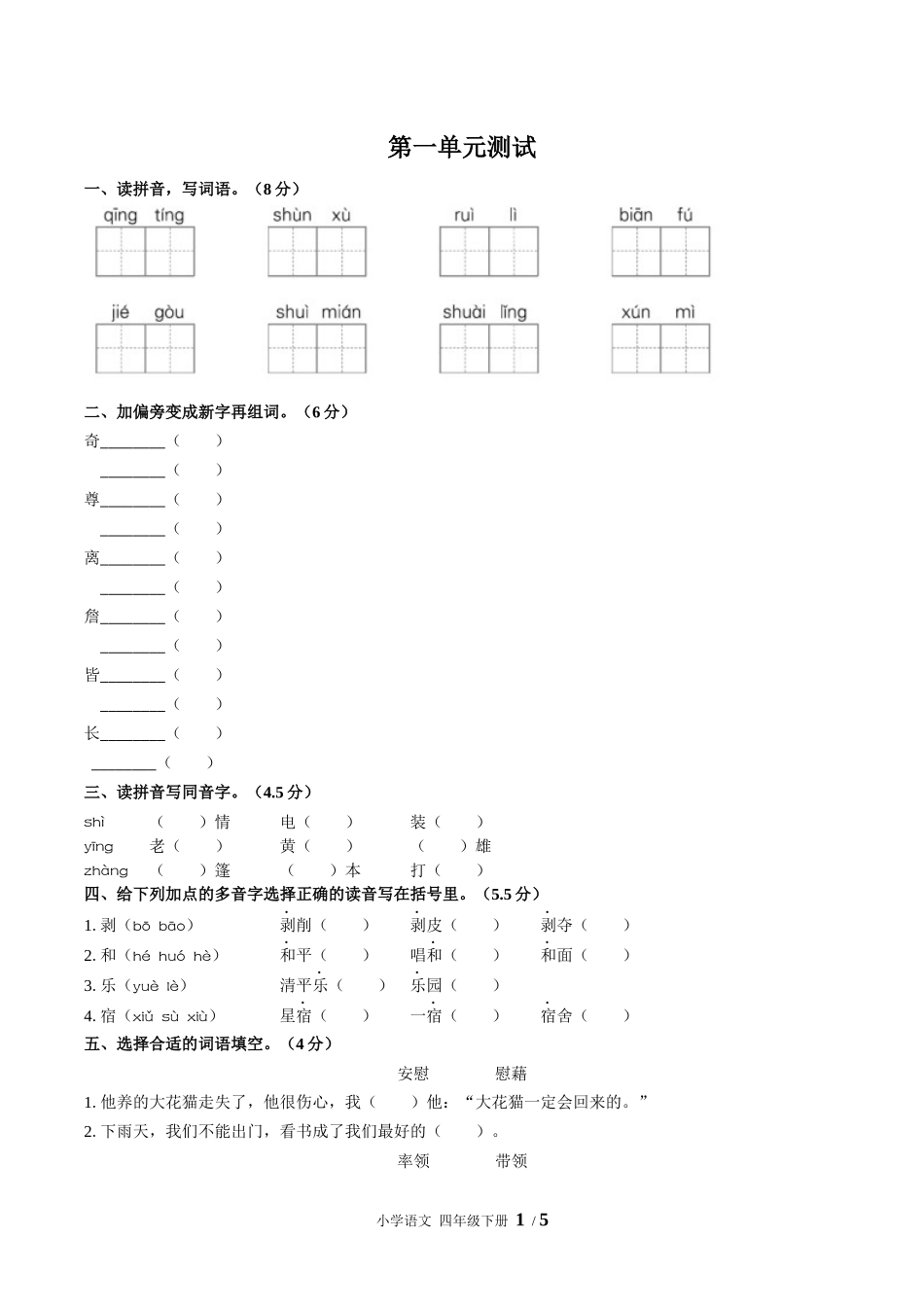 （人教版部编版）小学语文四年级下册 第一单元测试含答案03.docx_第1页