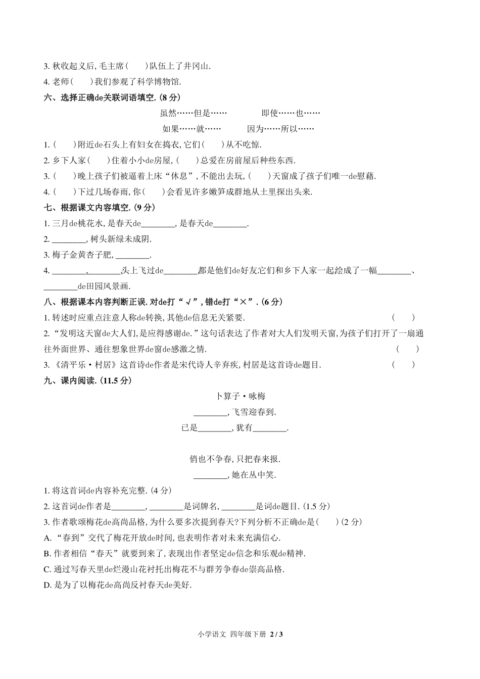 （人教版部编版）小学语文四年级下册 第一单元测试含答案03.pdf_第2页