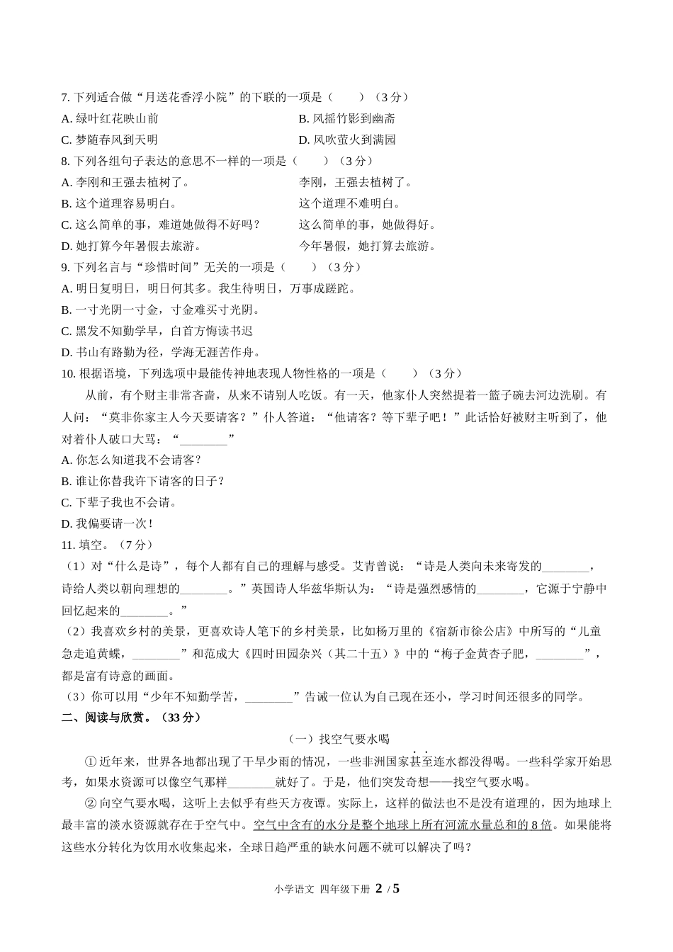 （人教版部编版）小学语文四年级下册 期末测试含答案02.docx_第2页