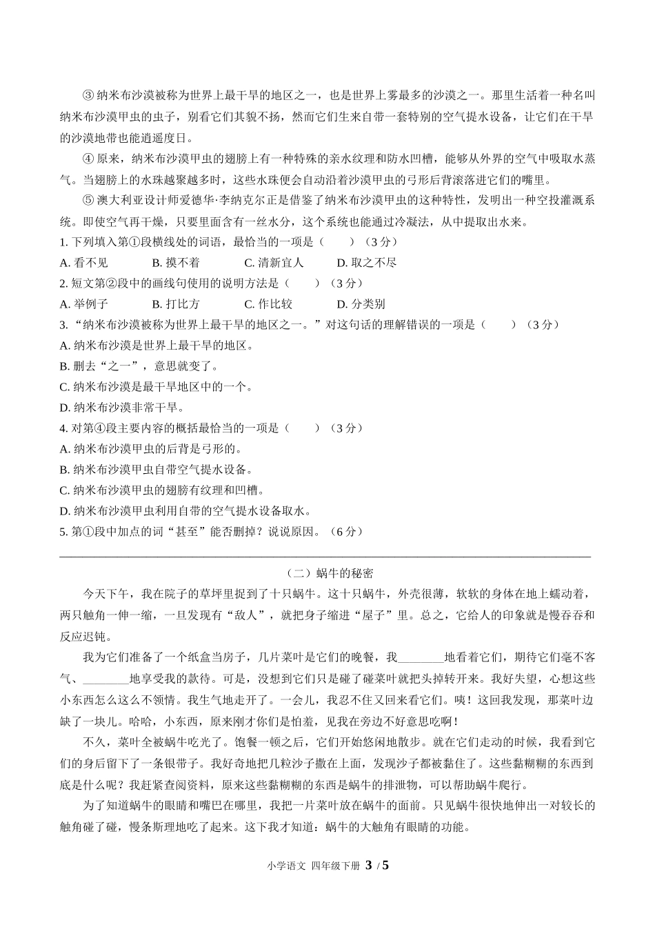 （人教版部编版）小学语文四年级下册 期末测试含答案02.docx_第3页