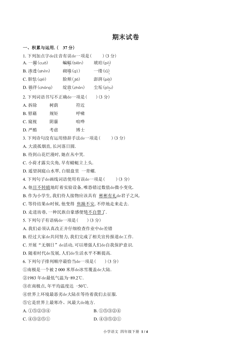 （人教版部编版）小学语文四年级下册 期末测试含答案02.pdf_第1页