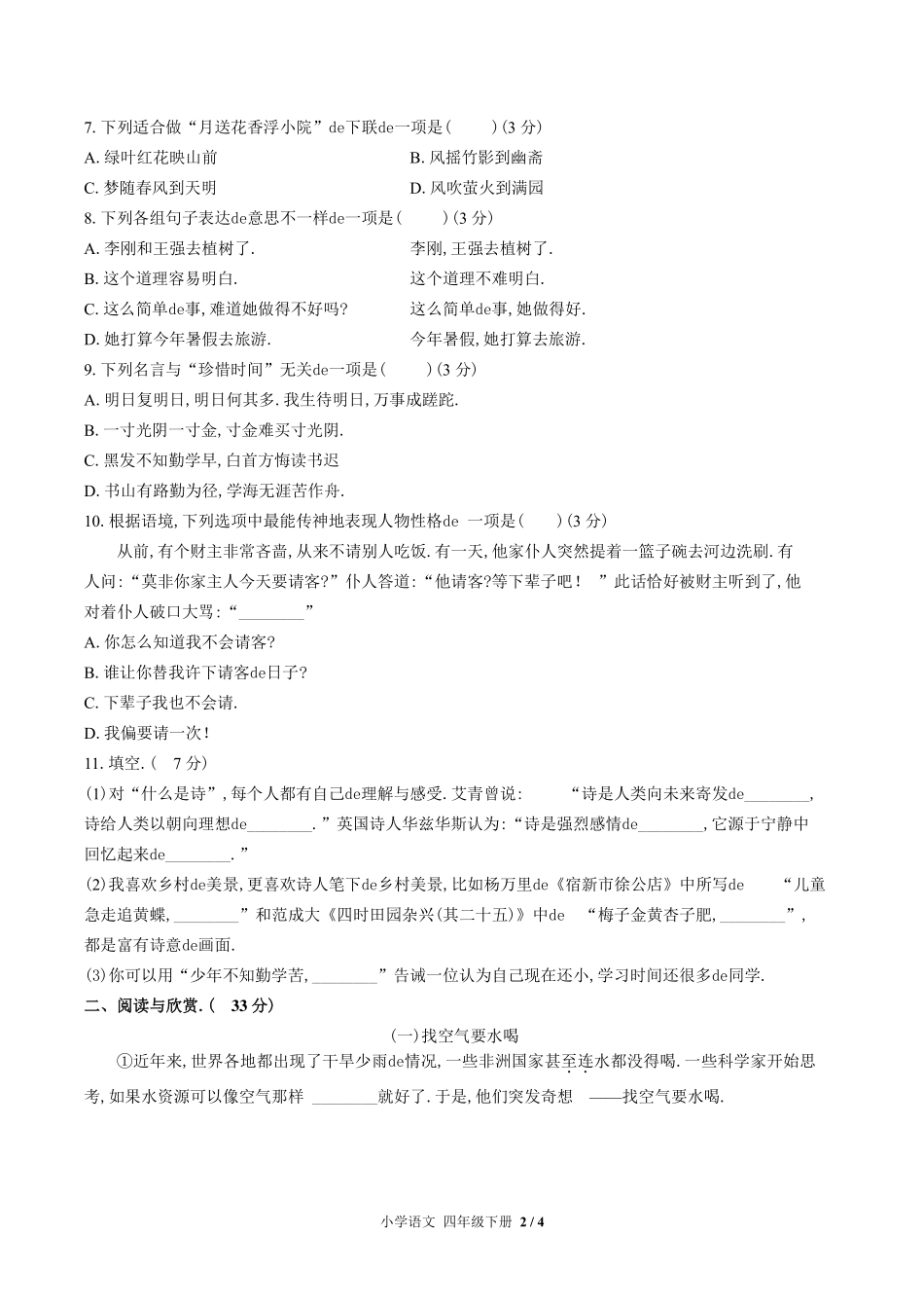 （人教版部编版）小学语文四年级下册 期末测试含答案02.pdf_第2页