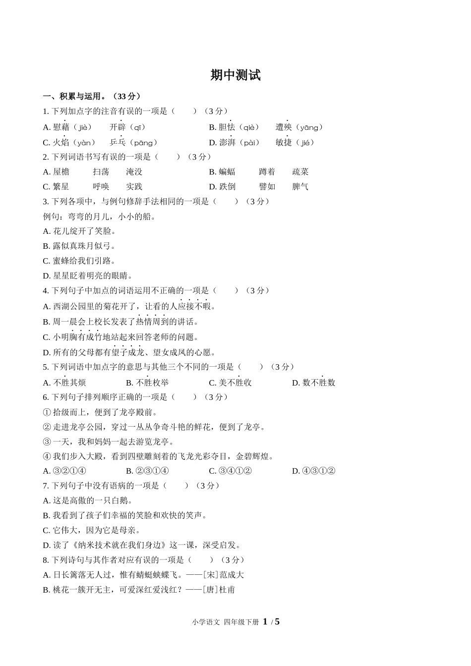 （人教版部编版）小学语文四年级下册 期中测试含答案02.docx_第1页