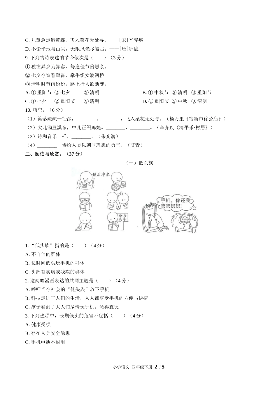 （人教版部编版）小学语文四年级下册 期中测试含答案02.docx_第2页