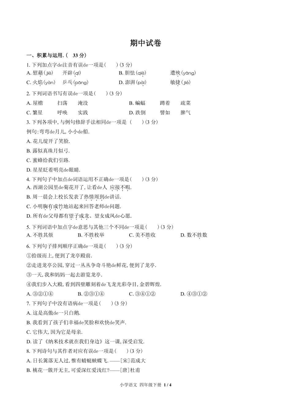 （人教版部编版）小学语文四年级下册 期中测试含答案02.pdf_第1页
