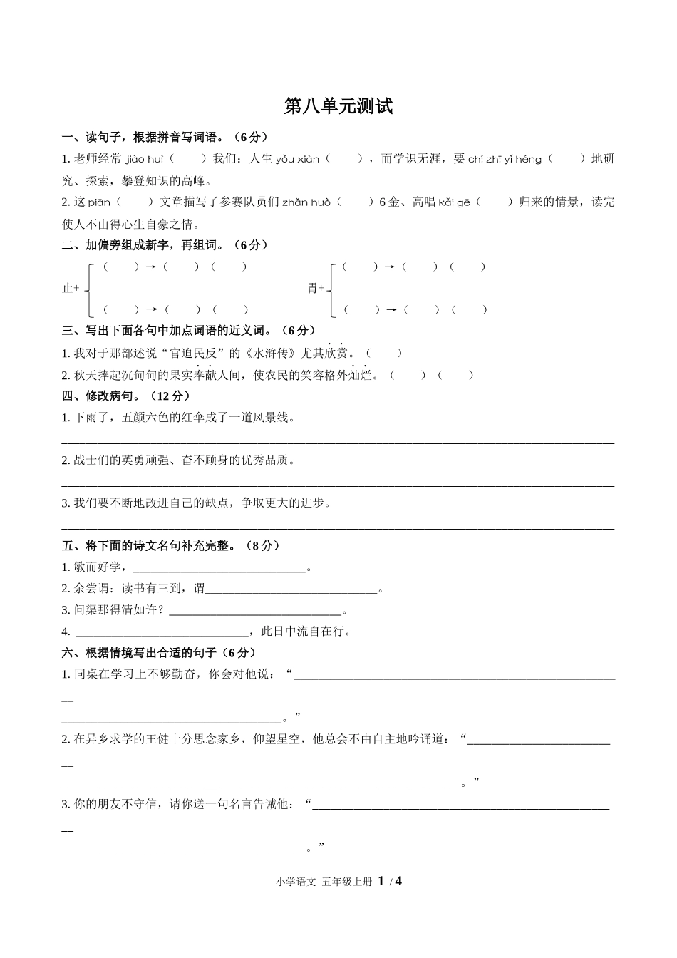 （人教版部编版）小学语文五年级上册 第八单元测试含答案03.docx_第1页