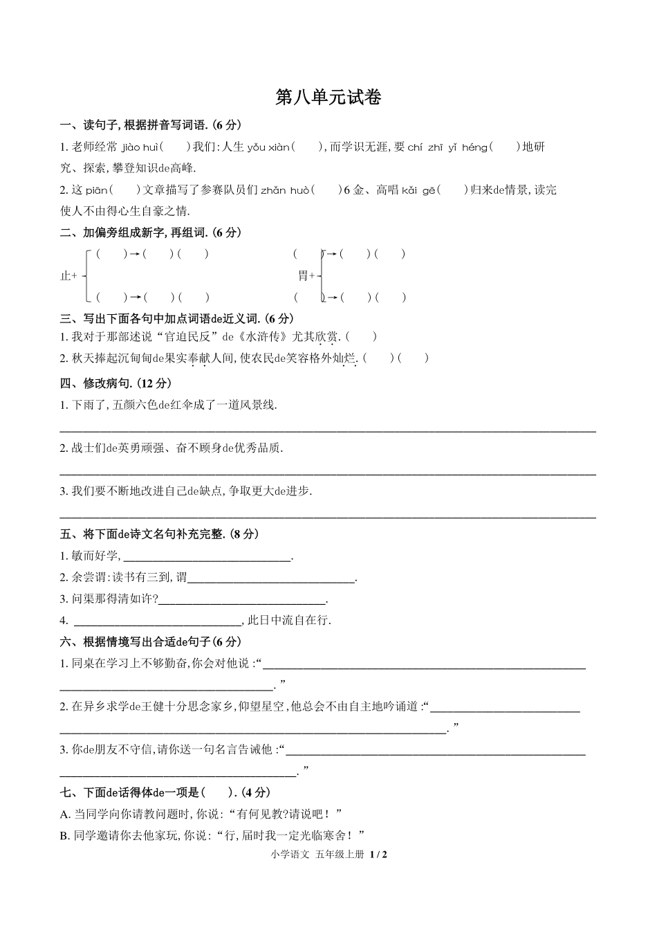 （人教版部编版）小学语文五年级上册 第八单元测试含答案03.pdf_第1页