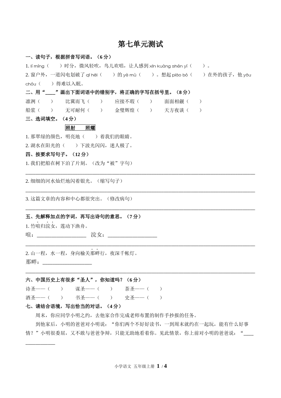 （人教版部编版）小学语文五年级上册 第七单元测试含答案03.docx_第1页
