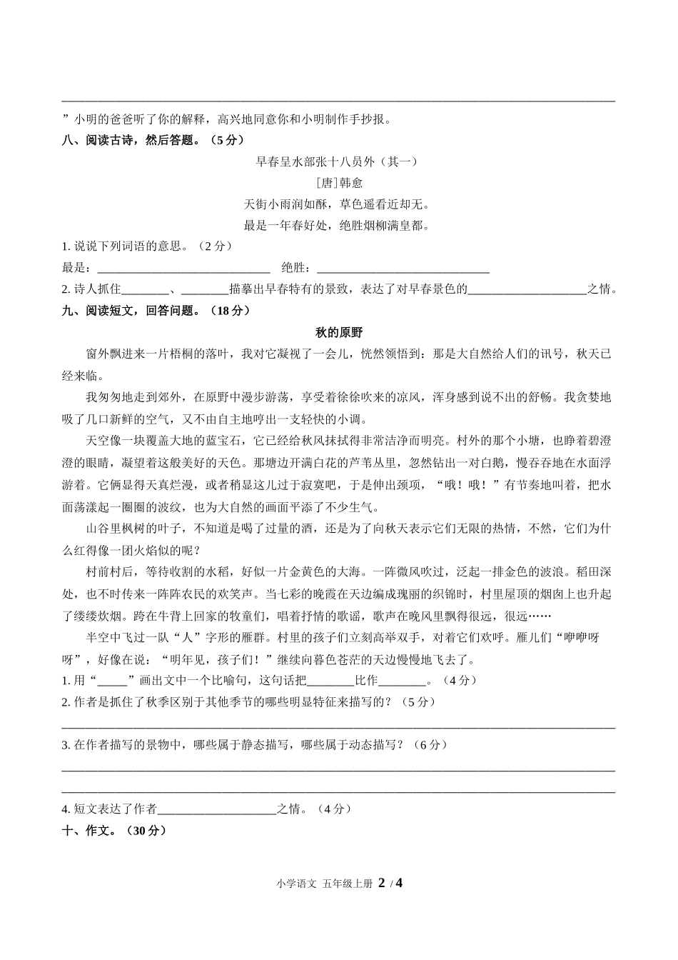 （人教版部编版）小学语文五年级上册 第七单元测试含答案03.docx_第2页