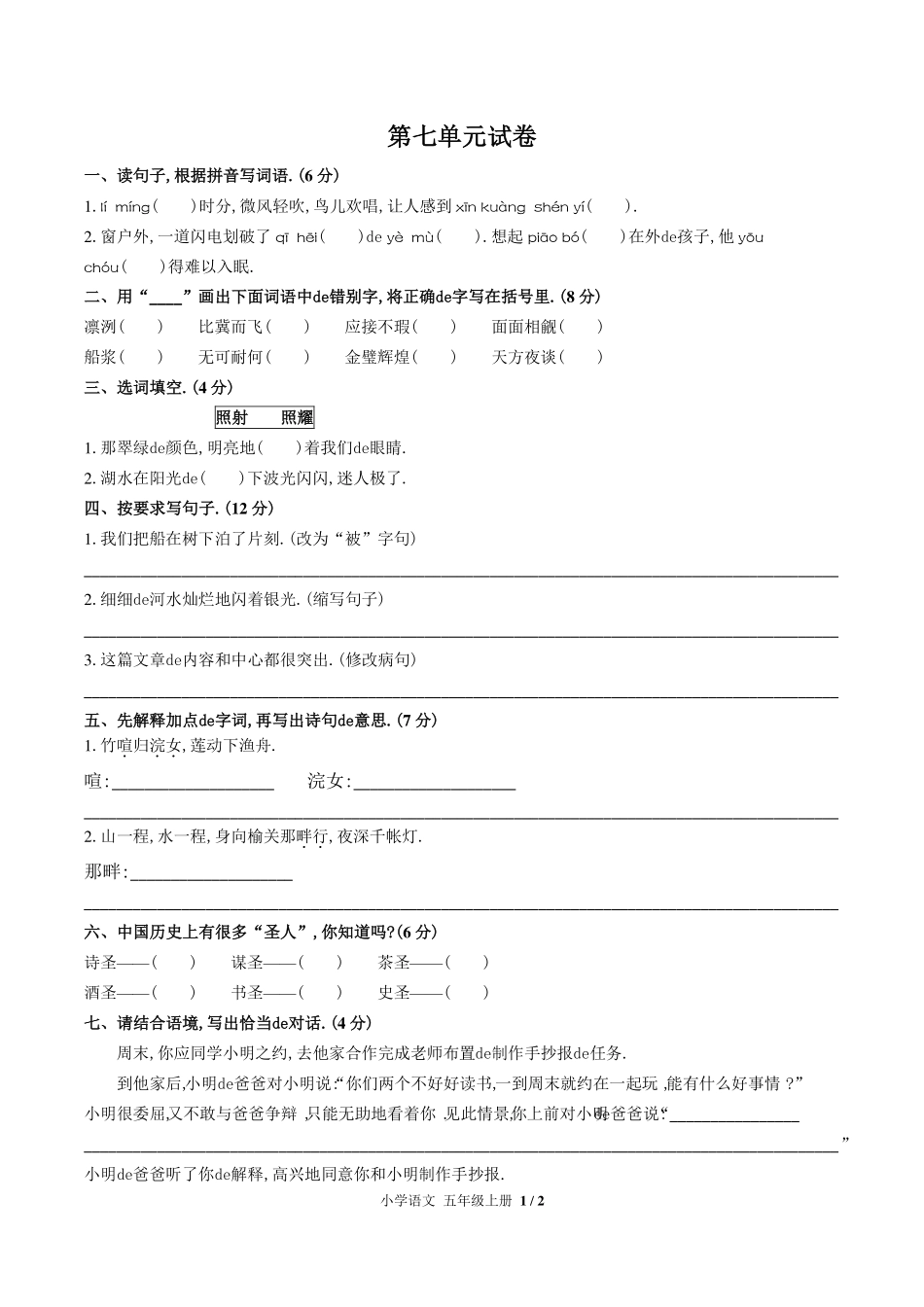 （人教版部编版）小学语文五年级上册 第七单元测试含答案03.pdf_第1页