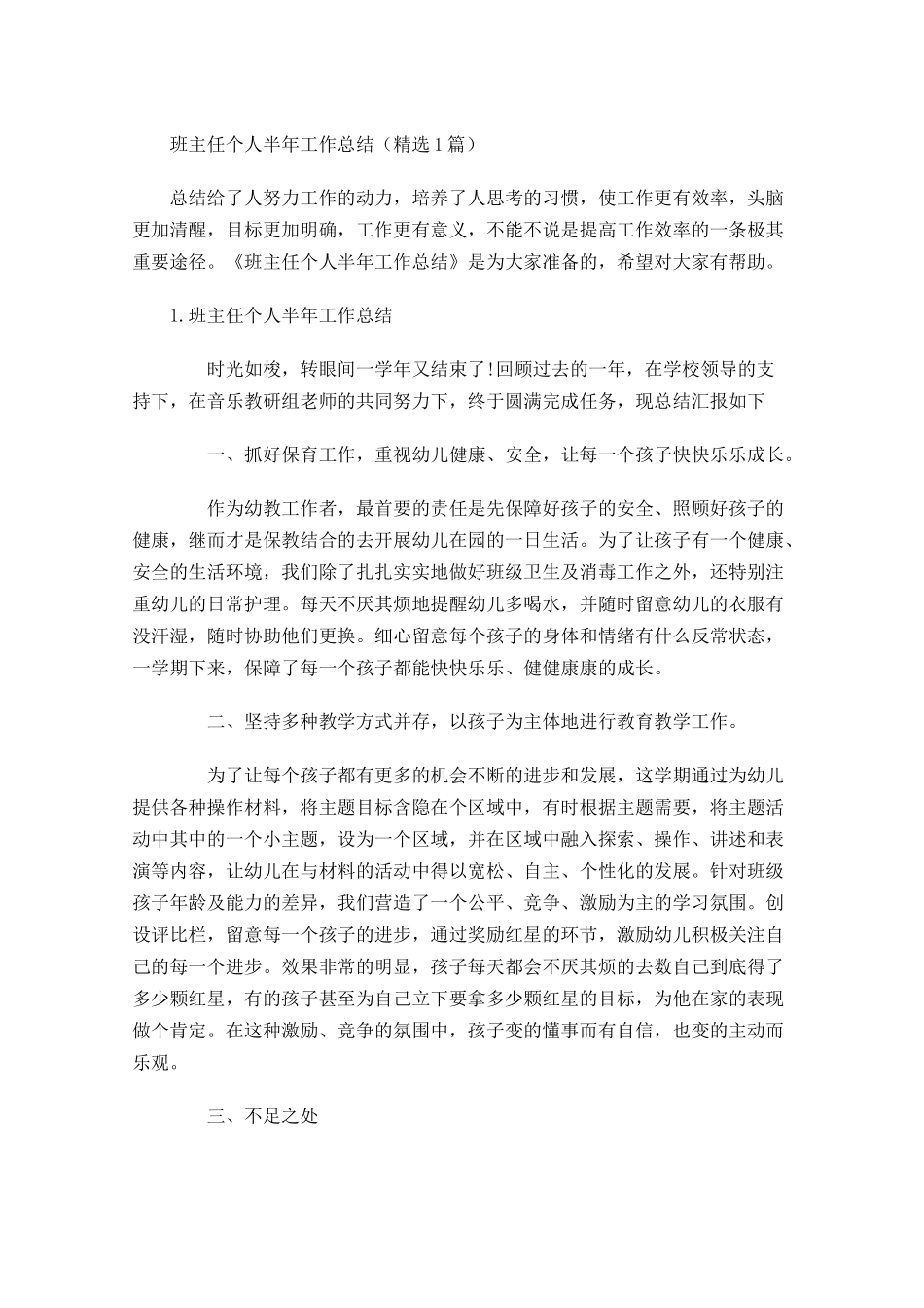 班主任个人半年工作总结（精选5篇）.docx_第1页