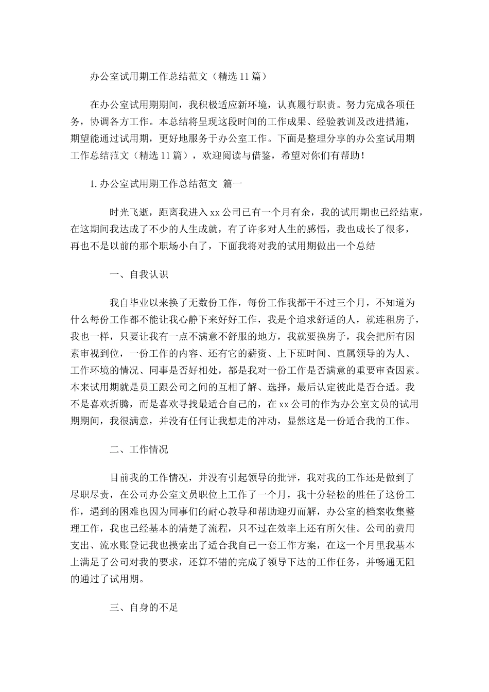 办公室试用期工作总结范文（精选10篇）.docx_第1页