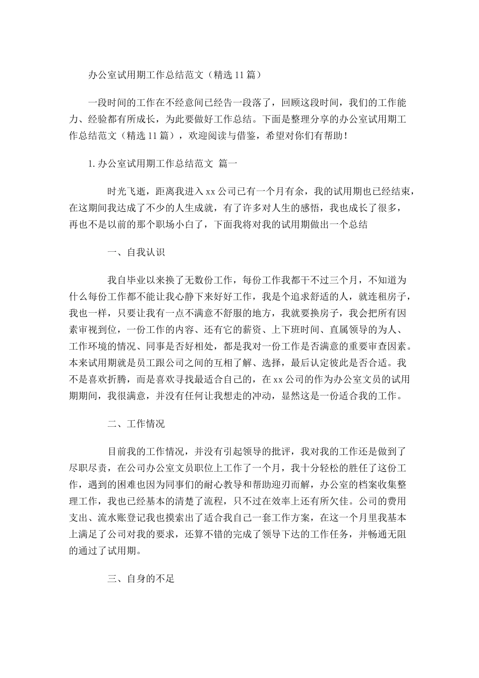 办公室试用期工作总结范文精选10篇1.docx_第1页
