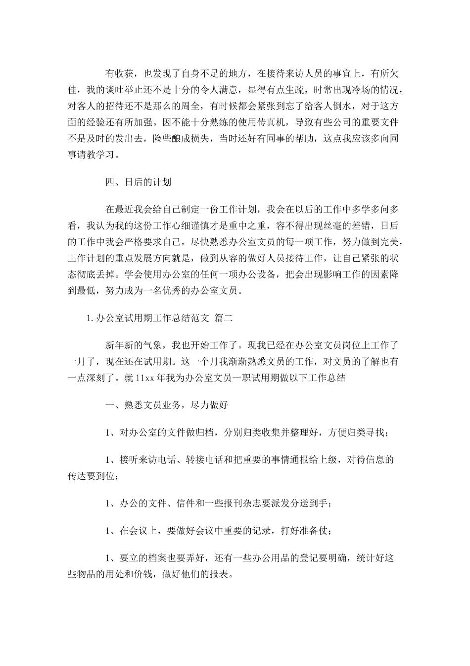办公室试用期工作总结范文精选10篇1.docx_第2页