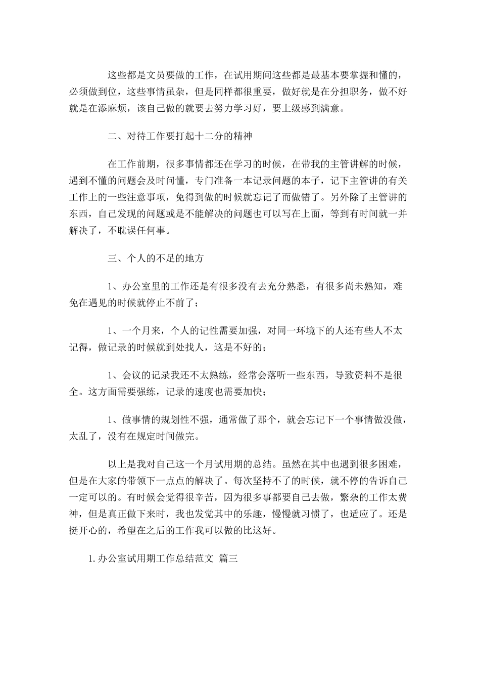 办公室试用期工作总结范文精选10篇1.docx_第3页