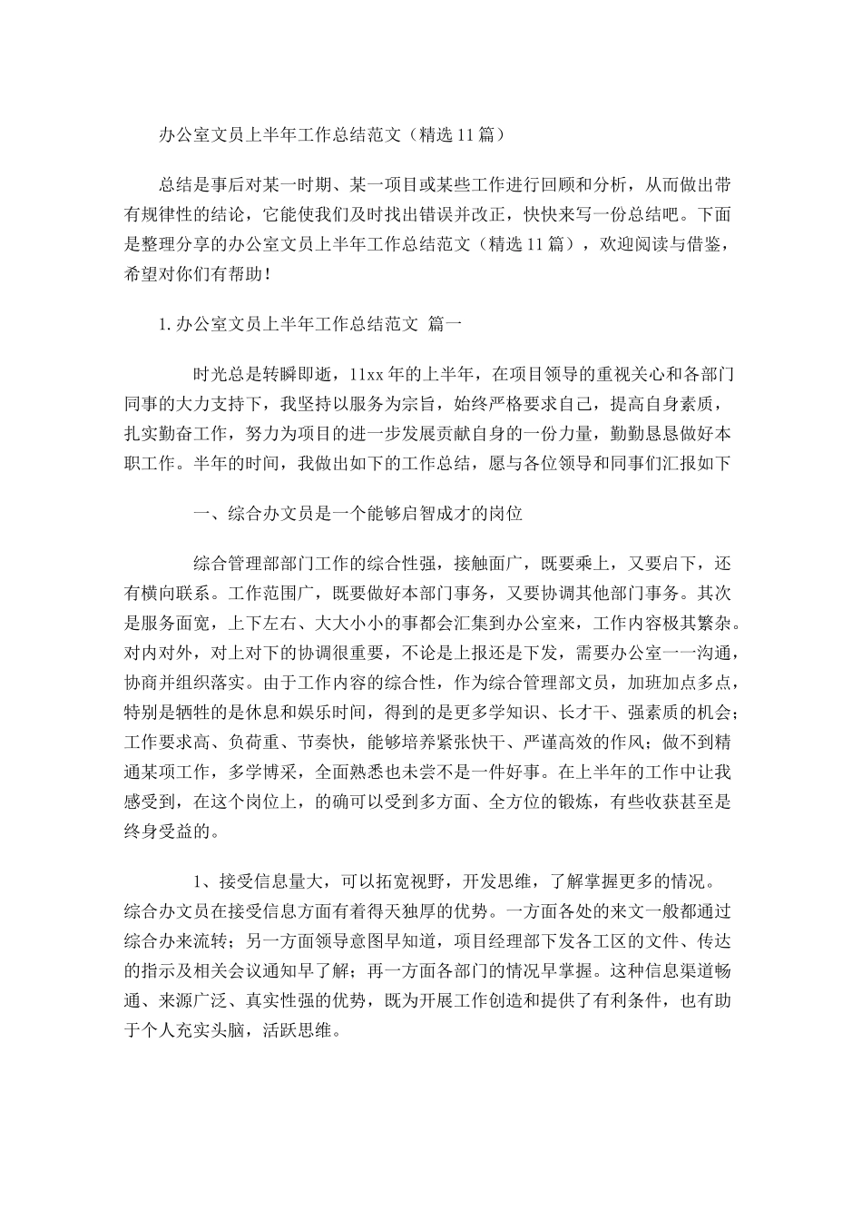 办公室文员上半年工作总结范文（精选10篇）.docx_第1页