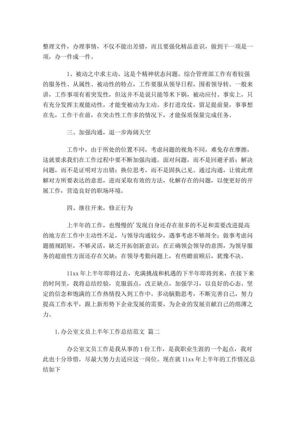 办公室文员上半年工作总结范文（精选10篇）.docx_第3页