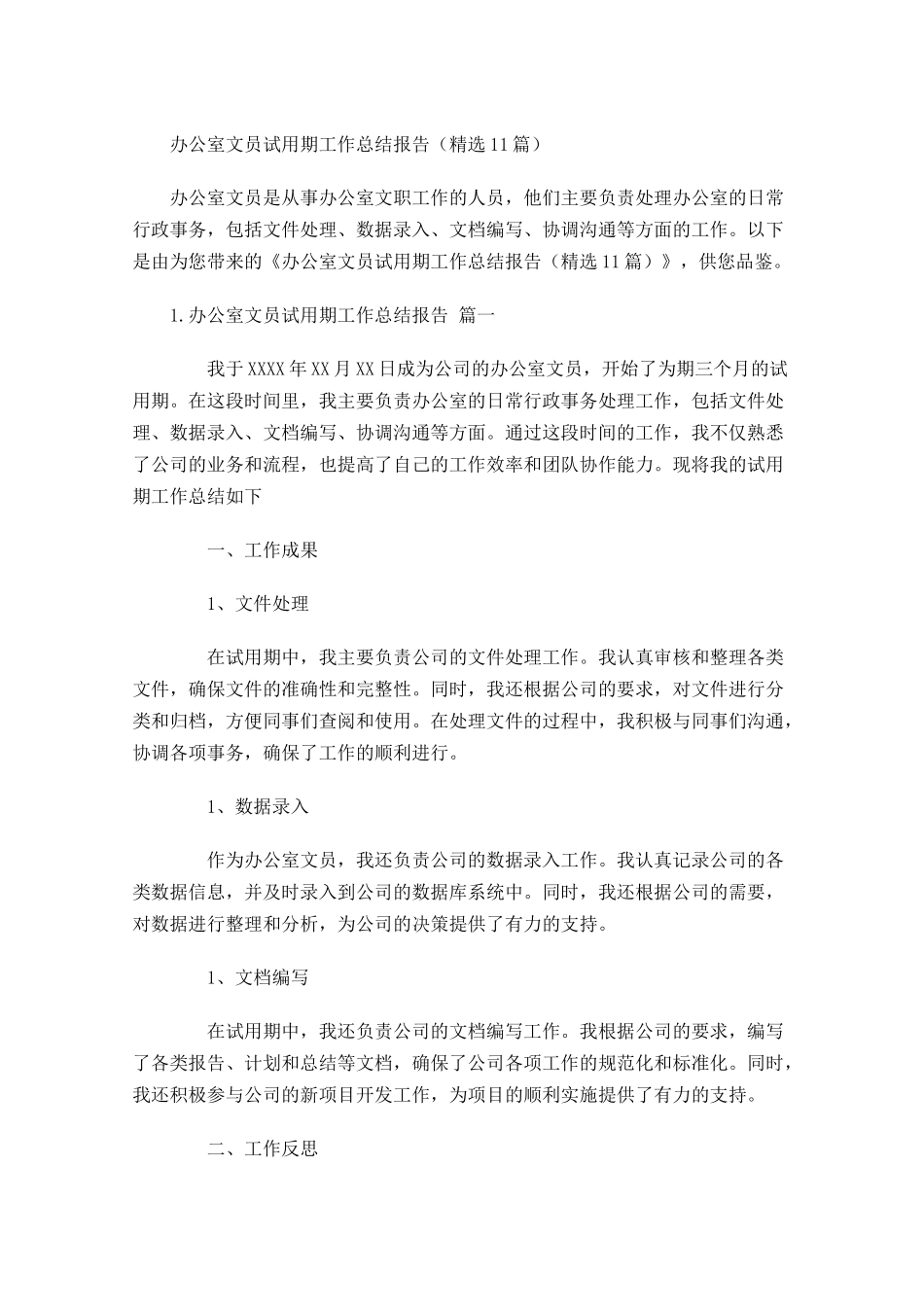 办公室文员试用期工作总结报告（精选10篇）.docx_第1页