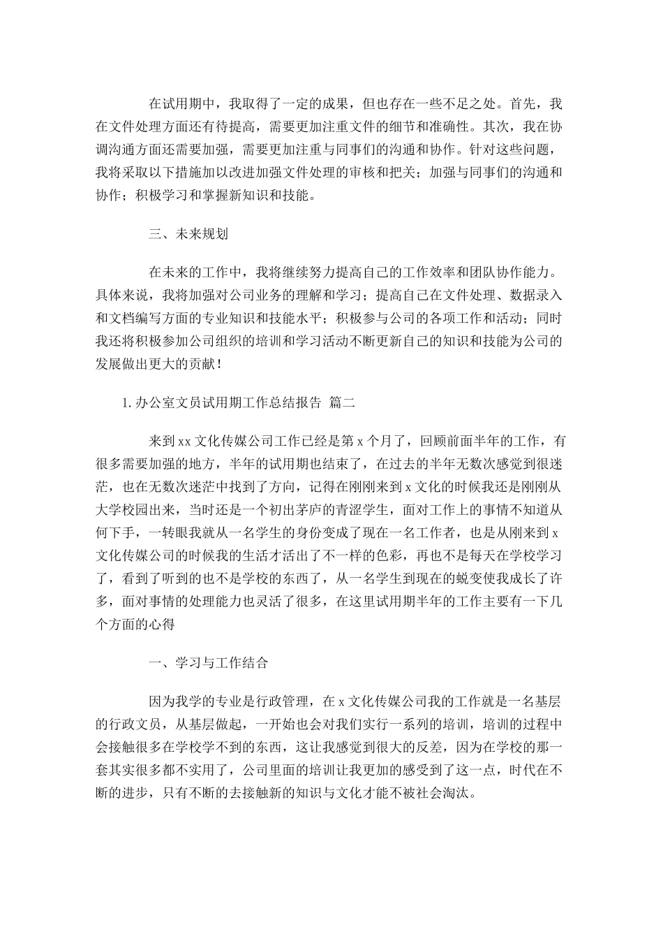 办公室文员试用期工作总结报告（精选10篇）.docx_第2页